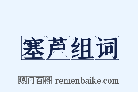 塞芦组词是什么意思的图片